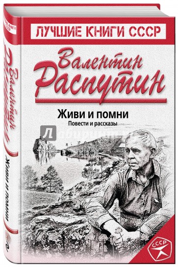 Живи и помни. Повести и рассказы