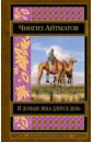 И дольше века длится день. Плаха - Айтматов Чингиз Торекулович