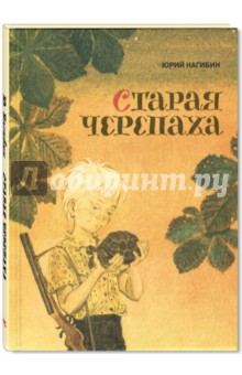 Обложка книги Старая черепаха, Нагибин Юрий Маркович