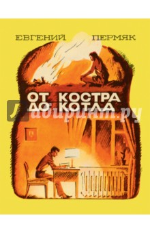 Обложка книги От костра до котла, Пермяк Евгений Андреевич