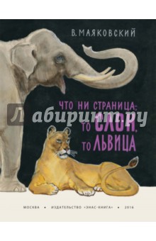 Маяковский Владимир Владимирович - Что ни страница - то слон, то львица