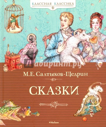 Сказки