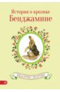 Поттер Беатрис История о кролике Бенджамине поттер беатрис история о кролике бенджамине