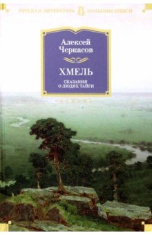 Обложка книги Хмель. Сказания о людях тайги, Черкасов Алексей Тимофеевич