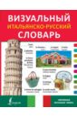 Визуальный итальянско-русский словарь детский итальянско русский визуальный словарь