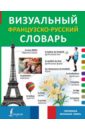 Визуальный французско-русский словарь детский французско русский визуальный словарь