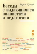 Беседы с выдающимися пианистами и педагогами. Книга 1