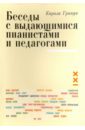 фон барлёвен константин наумова галина книга знаний беседы с выдающимися мыслителями нашего времени Гринди Карола Беседы с выдающимися пианистами и педагогами. Книга 1