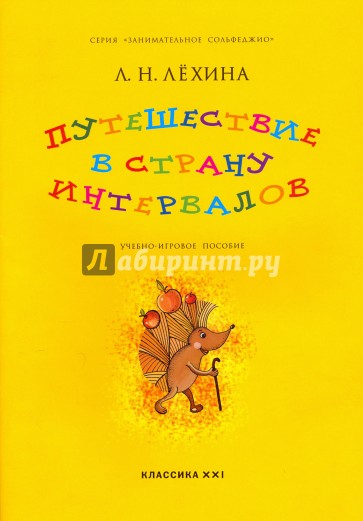 Путешествие в страну интервалов. Учебно-игровое пособие