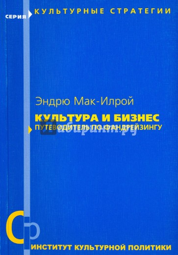 Культура и бизнес. Путеводитель по фандрейзингу