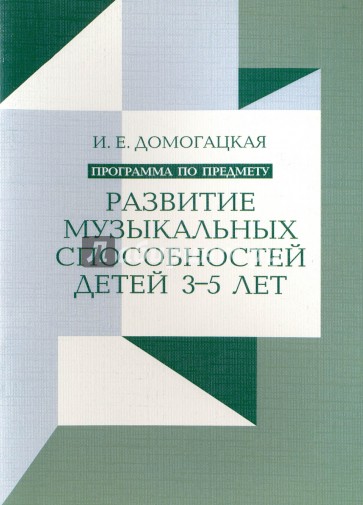 Развитие музыкальных способностей детей 3-5 лет. Программа по предмету