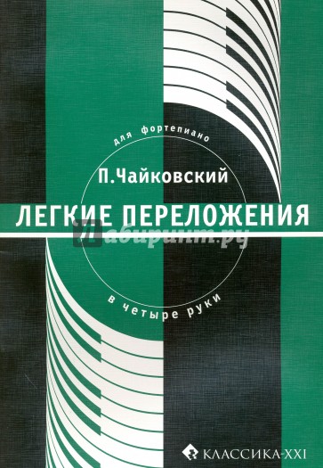 П. Чайковский. Легкие переложения для фортепиано в 4 руки