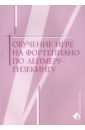 Обучение игре на фортепиано по Леймеру-Гизекингу ивэнс л ритмы джаза в игре на фортепиано