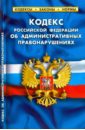 Кодекс Российской Федерации об административных правонарушениях по состоянию на 01.02.16
