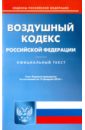 Воздушный кодекс Российской Федерации по состоянию на 15.02.16 г. фото