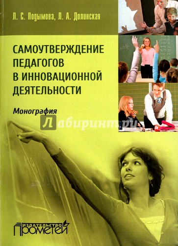 Самоутверждение педагогов в инновационной деятельности