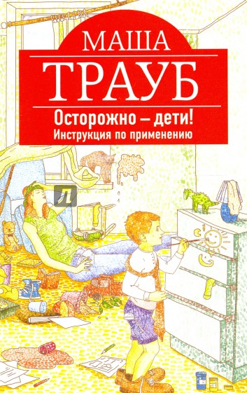 Осторожно - дети! Инструкция по применению (с автографом)