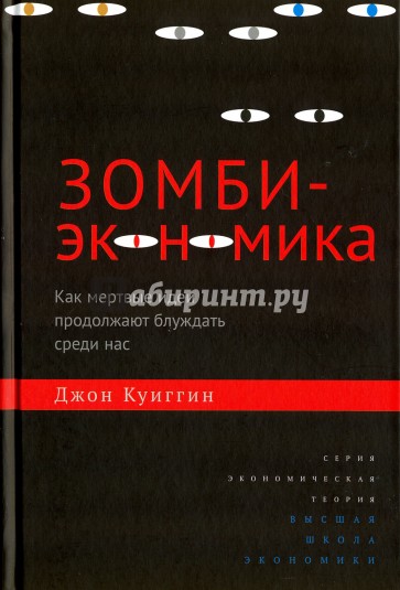 Зомби-экономика. Как мертвые идеи продолжают блуждать среди нас