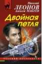 леонов николай иванович макеев александр викторович двойная петля Леонов Николай Иванович, Макеев Александр Викторович Двойная петля