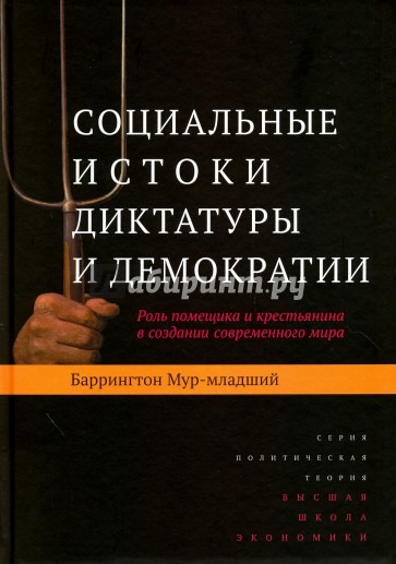 Социальные истоки диктатуры и демократии. Роль помещика и крестьянина в создании современного мира