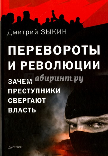 Перевороты и революции. Зачем преступники свергают власть