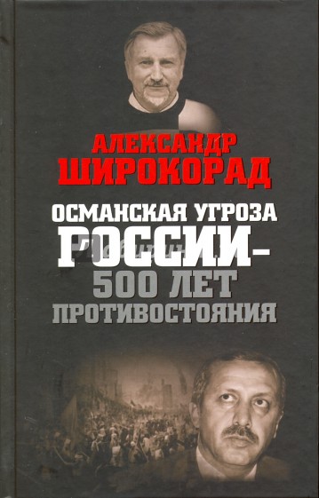 Османская угроза России — 500 лет противостояния