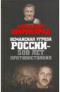 Широкорад Александр Борисович Османская угроза России - 500 лет противостояния