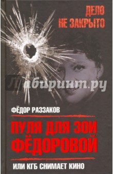 Обложка книги Пуля для Зои Федоровой, или КГБ снимает кино, Раззаков Федор Ибатович