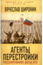 Широнин Вячеслав Сергеевич Агенты перестройки. Рассекреченное досье КГБ широнин вячеслав сергеевич агенты перестройки генерал кгб обвиняет…