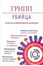 Грипп-убийца. Приемы эффективной обороны - Гусев Александр Ильич, Копылова Елена Дмитриевна