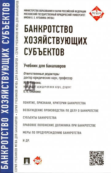 Банкротство хозяйствующих субъектов