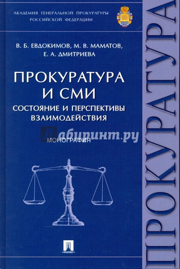 Прокуратура и СМИ. Состояние и перспективы взаимодействия