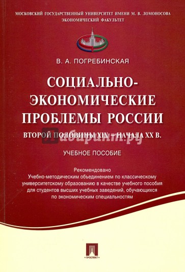 Социально-экономические проблемы России второй половины XIX начала XX века