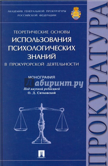 Теоретические основы использования психологических знаний в прокурорской деятельности