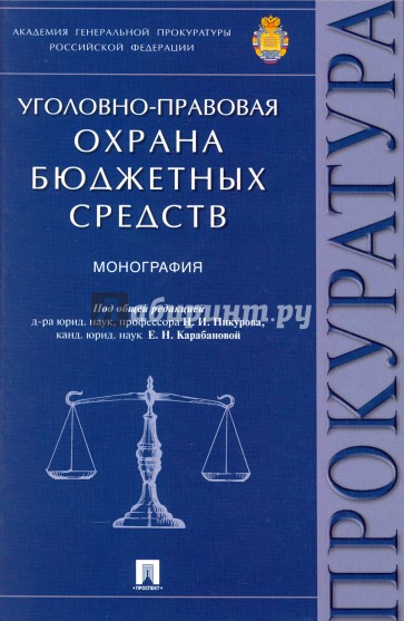 Уголовно-правовая охрана бюджетных средств