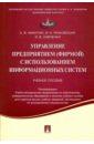 Никитин Андрей Вячеславович, Рачковская Ирина Аркадьевна, Савченко Ирина Валерьевна Управление предприятием (фирмой) с использованием информационных систем. Учебное пособие рачковская ирина аркадьевна логистика учебное пособие