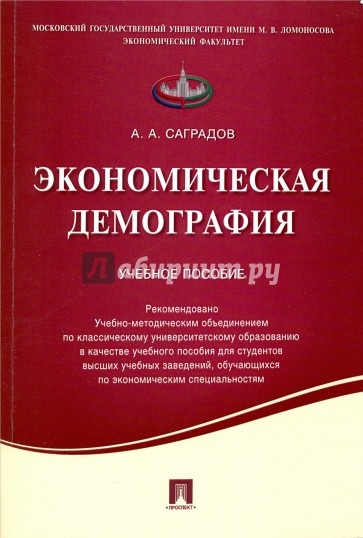 Экономическая демография