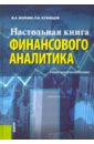 Настольная книга финансового аналитика. Учебно-практическое пособие