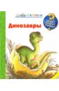 Вайнхольд Ангела Динозавры