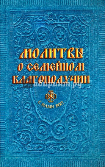 Молитвы о семейном благополучии