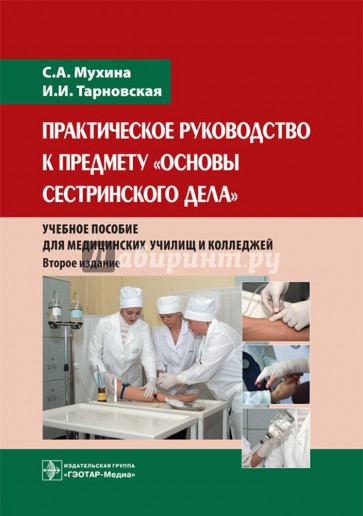 Практическое руководство к предмету "Основы сестринского дела". Учебное пособие