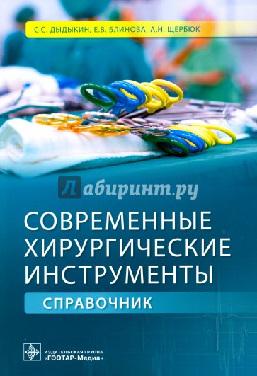 Современные хирургические инструменты. Справочник