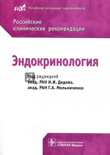 Эндокринология. Российские клинические рекомендации