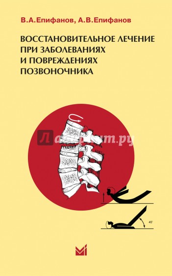 Восстановительное лечение при повреждениях и заболеваниях позвоночника