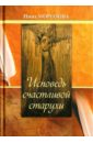 Исповедь счастливой старухи - Морозова Нина Дмитриевна