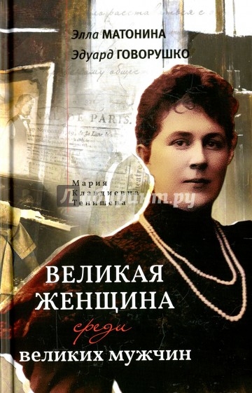 Великая женщина среди великих мужчин