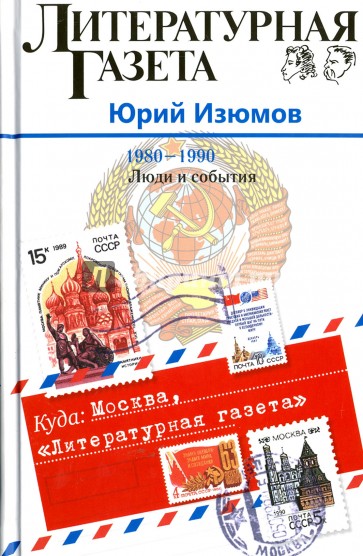 Куда: Москва, "Литературная газета". (1980-1990. Люди и события)