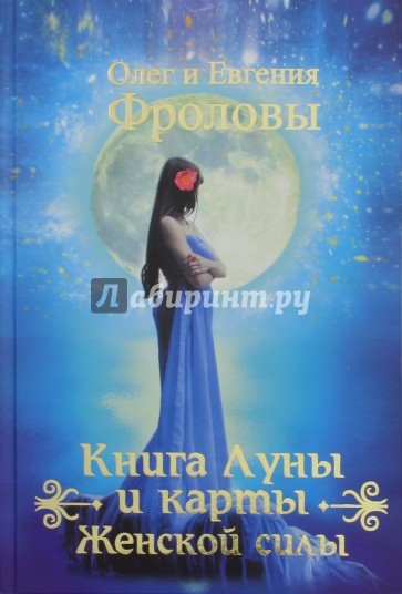 Книга Луны и карты Женской силы (+ набор из 36 карт)