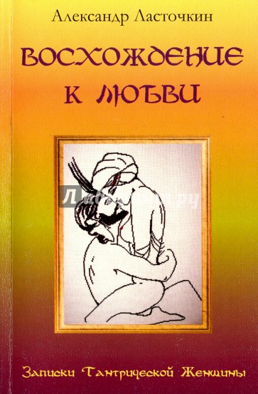 Восхождение к любви. Записки Тантрической Женщины