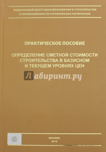 Определение сметной стоимости строительства в базисном и текущем уровне цен